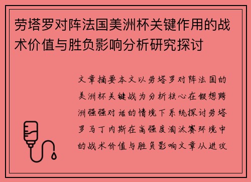 劳塔罗对阵法国美洲杯关键作用的战术价值与胜负影响分析研究探讨 劳塔罗对阵法国美洲杯关键作用的战术价值与胜负影响分析研究探讨