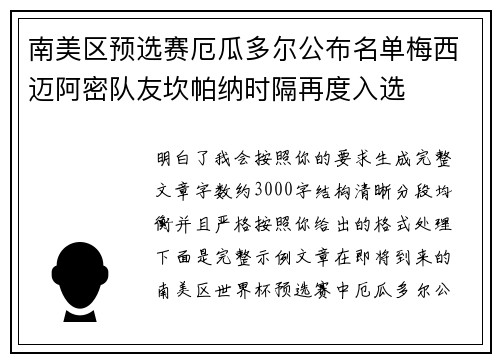 南美区预选赛厄瓜多尔公布名单梅西迈阿密队友坎帕纳时隔再度入选 南美区预选赛厄瓜多尔公布名单梅西迈阿密队友坎帕纳时隔再度入选