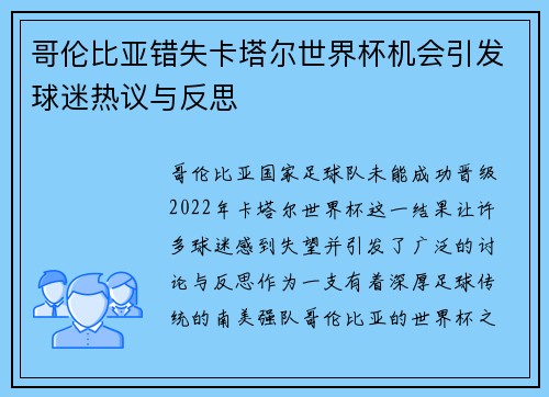 哥伦比亚错失卡塔尔世界杯机会引发球迷热议与反思