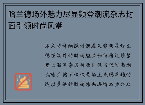 哈兰德场外魅力尽显频登潮流杂志封面引领时尚风潮