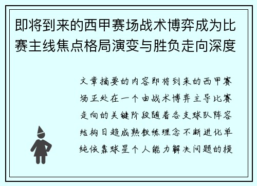 即将到来的西甲赛场战术博弈成为比赛主线焦点格局演变与胜负走向深度解析