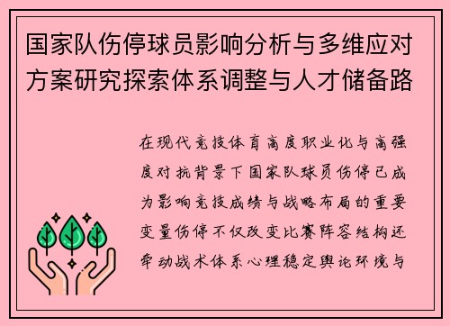 国家队伤停球员影响分析与多维应对方案研究探索体系调整与人才储备路径