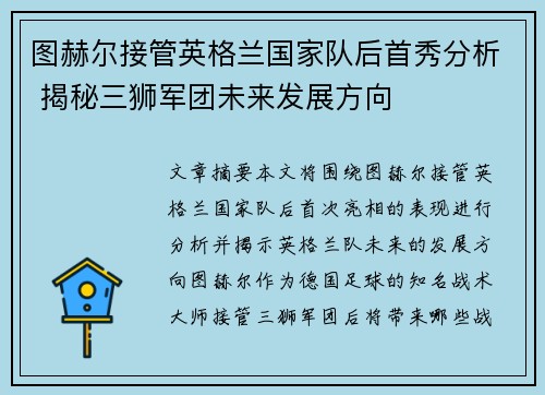 图赫尔接管英格兰国家队后首秀分析 揭秘三狮军团未来发展方向