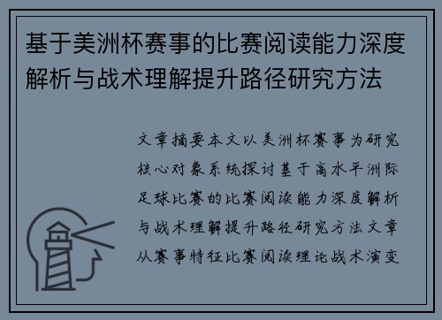 基于美洲杯赛事的比赛阅读能力深度解析与战术理解提升路径研究方法