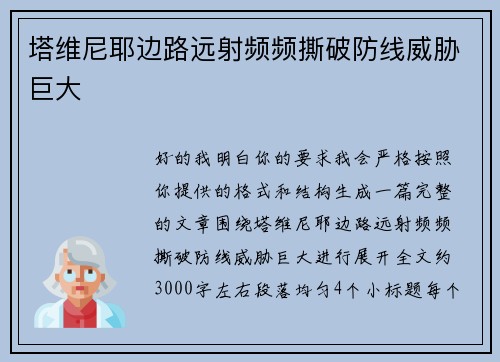 塔维尼耶边路远射频频撕破防线威胁巨大 塔维尼耶边路远射频频撕破防线威胁巨大