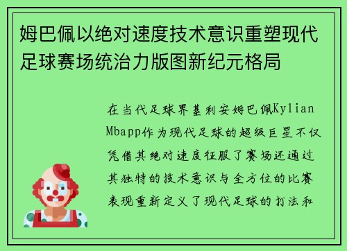 姆巴佩以绝对速度技术意识重塑现代足球赛场统治力版图新纪元格局 姆巴佩以绝对速度技术意识重塑现代足球赛场统治力版图新纪元格局