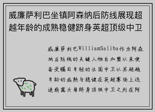 威廉萨利巴坐镇阿森纳后防线展现超越年龄的成熟稳健跻身英超顶级中卫之列 威廉萨利巴坐镇阿森纳后防线展现超越年龄的成熟稳健跻身英超顶级中卫之列