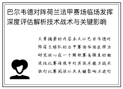 巴尔韦德对阵荷兰法甲赛场临场发挥深度评估解析技术战术与关键影响 巴尔韦德对阵荷兰法甲赛场临场发挥深度评估解析技术战术与关键影响