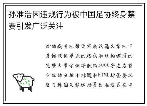 孙准浩因违规行为被中国足协终身禁赛引发广泛关注