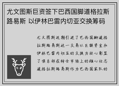 尤文图斯巨资签下巴西国脚道格拉斯路易斯 以伊林巴雷内切亚交换筹码