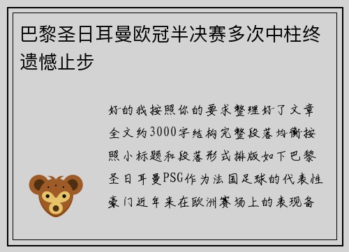巴黎圣日耳曼欧冠半决赛多次中柱终遗憾止步