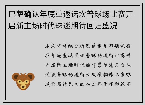 巴萨确认年底重返诺坎普球场比赛开启新主场时代球迷期待回归盛况 巴萨确认年底重返诺坎普球场比赛开启新主场时代球迷期待回归盛况
