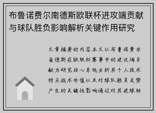 布鲁诺费尔南德斯欧联杯进攻端贡献与球队胜负影响解析关键作用研究 布鲁诺费尔南德斯欧联杯进攻端贡献与球队胜负影响解析关键作用研究