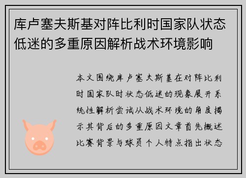 库卢塞夫斯基对阵比利时国家队状态低迷的多重原因解析战术环境影响 库卢塞夫斯基对阵比利时国家队状态低迷的多重原因解析战术环境影响