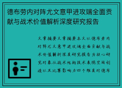 德布劳内对阵尤文意甲进攻端全面贡献与战术价值解析深度研究报告 德布劳内对阵尤文意甲进攻端全面贡献与战术价值解析深度研究报告