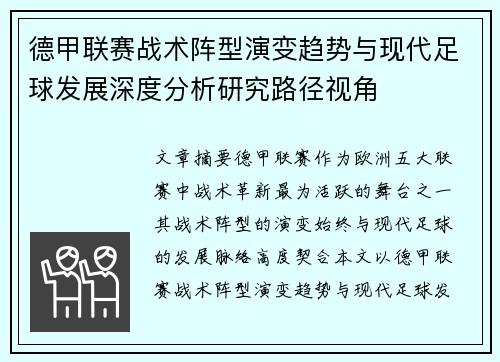 德甲联赛战术阵型演变趋势与现代足球发展深度分析研究路径视角