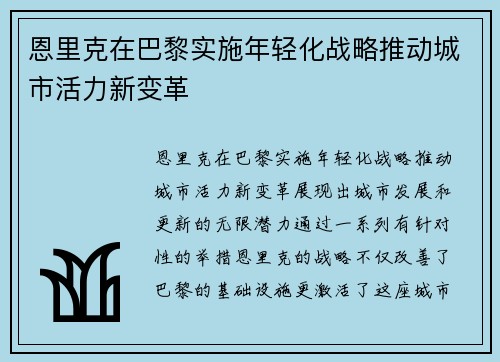 恩里克在巴黎实施年轻化战略推动城市活力新变革