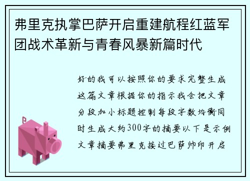 弗里克执掌巴萨开启重建航程红蓝军团战术革新与青春风暴新篇时代