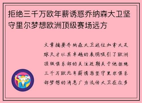 拒绝三千万欧年薪诱惑乔纳森大卫坚守里尔梦想欧洲顶级赛场远方