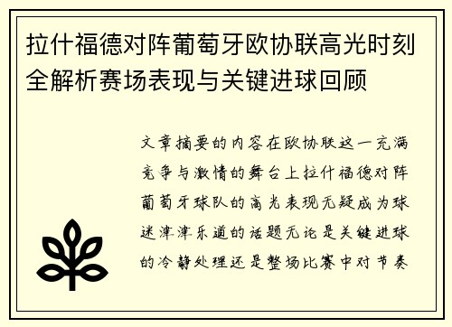拉什福德对阵葡萄牙欧协联高光时刻全解析赛场表现与关键进球回顾