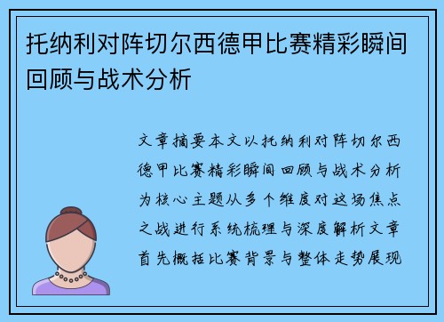 托纳利对阵切尔西德甲比赛精彩瞬间回顾与战术分析