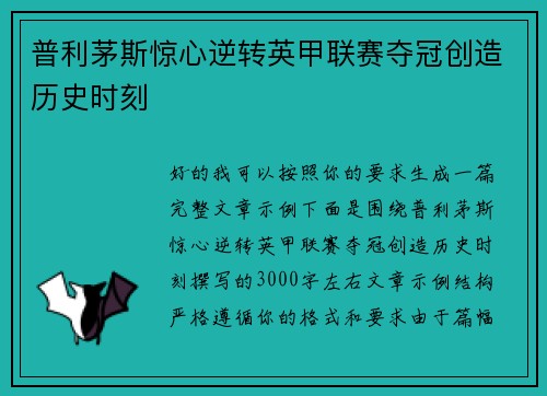 普利茅斯惊心逆转英甲联赛夺冠创造历史时刻