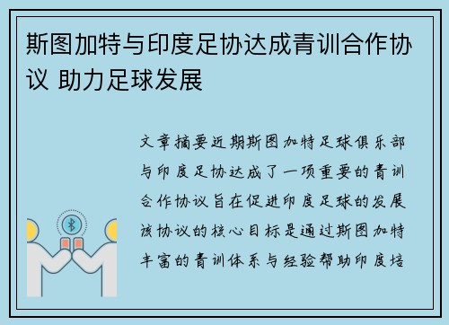 斯图加特与印度足协达成青训合作协议 助力足球发展 斯图加特与印度足协达成青训合作协议 助力足球发展