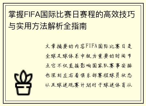 掌握FIFA国际比赛日赛程的高效技巧与实用方法解析全指南