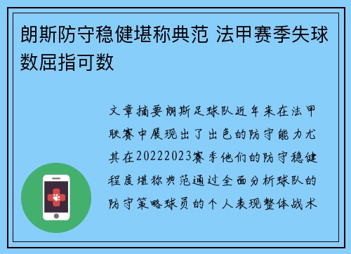 朗斯防守稳健堪称典范 法甲赛季失球数屈指可数 朗斯防守稳健堪称典范 法甲赛季失球数屈指可数