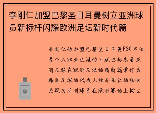李刚仁加盟巴黎圣日耳曼树立亚洲球员新标杆闪耀欧洲足坛新时代篇 李刚仁加盟巴黎圣日耳曼树立亚洲球员新标杆闪耀欧洲足坛新时代篇