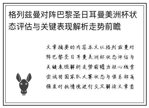 格列兹曼对阵巴黎圣日耳曼美洲杯状态评估与关键表现解析走势前瞻