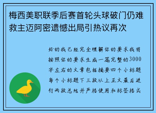 梅西美职联季后赛首轮头球破门仍难救主迈阿密遗憾出局引热议再次