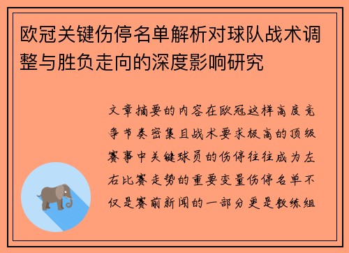 欧冠关键伤停名单解析对球队战术调整与胜负走向的深度影响研究