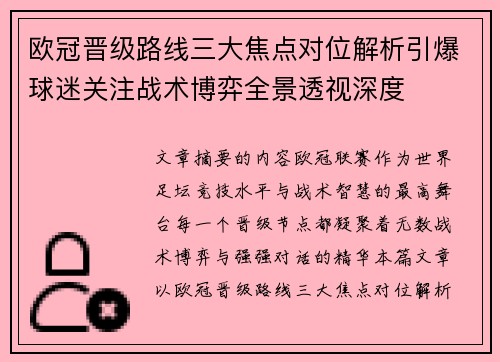 欧冠晋级路线三大焦点对位解析引爆球迷关注战术博弈全景透视深度 欧冠晋级路线三大焦点对位解析引爆球迷关注战术博弈全景透视深度