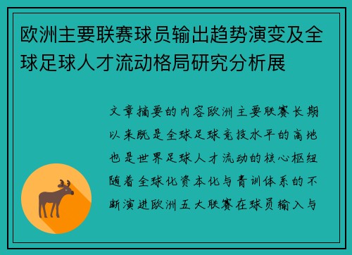 欧洲主要联赛球员输出趋势演变及全球足球人才流动格局研究分析展