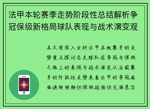 法甲本轮赛季走势阶段性总结解析争冠保级新格局球队表现与战术演变观察