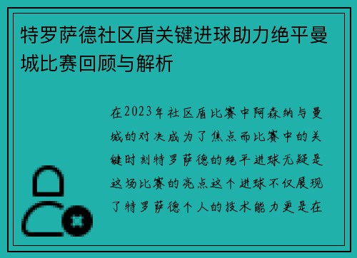 特罗萨德社区盾关键进球助力绝平曼城比赛回顾与解析 特罗萨德社区盾关键进球助力绝平曼城比赛回顾与解析