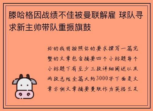 滕哈格因战绩不佳被曼联解雇 球队寻求新主帅带队重振旗鼓