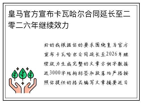 皇马官方宣布卡瓦哈尔合同延长至二零二六年继续效力 皇马官方宣布卡瓦哈尔合同延长至二零二六年继续效力