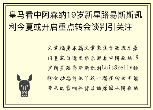 皇马看中阿森纳19岁新星路易斯斯凯利今夏或开启重点转会谈判引关注 皇马看中阿森纳19岁新星路易斯斯凯利今夏或开启重点转会谈判引关注