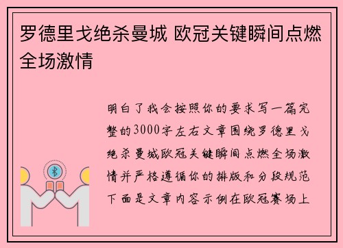 罗德里戈绝杀曼城 欧冠关键瞬间点燃全场激情