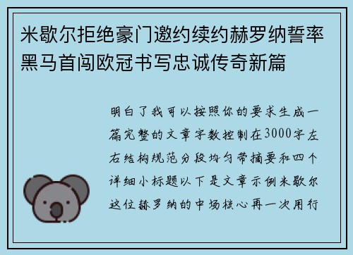 米歇尔拒绝豪门邀约续约赫罗纳誓率黑马首闯欧冠书写忠诚传奇新篇