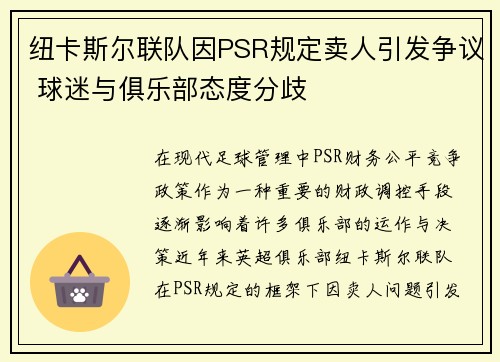 纽卡斯尔联队因PSR规定卖人引发争议 球迷与俱乐部态度分歧