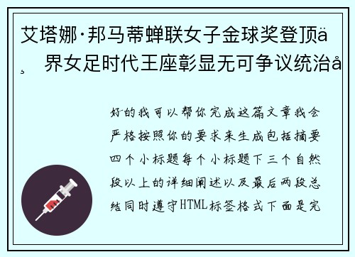 艾塔娜·邦马蒂蝉联女子金球奖登顶世界女足时代王座彰显无可争议统治力 ⚽🌟 艾塔娜·邦马蒂蝉联女子金球奖登顶世界女足时代王座彰显无可争议统治力 ⚽🌟