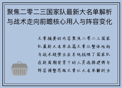 聚焦二零二三国家队最新大名单解析与战术走向前瞻核心用人与阵容变化 聚焦二零二三国家队最新大名单解析与战术走向前瞻核心用人与阵容变化