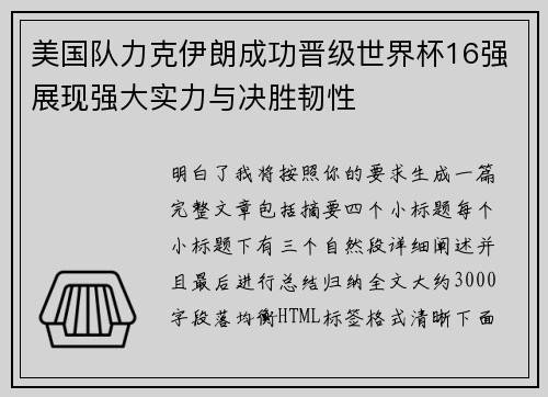 美国队力克伊朗成功晋级世界杯16强展现强大实力与决胜韧性
