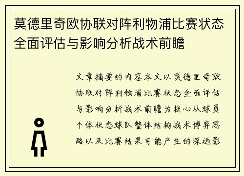 莫德里奇欧协联对阵利物浦比赛状态全面评估与影响分析战术前瞻