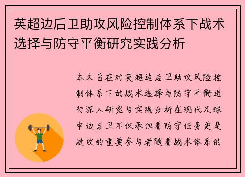 英超边后卫助攻风险控制体系下战术选择与防守平衡研究实践分析 英超边后卫助攻风险控制体系下战术选择与防守平衡研究实践分析