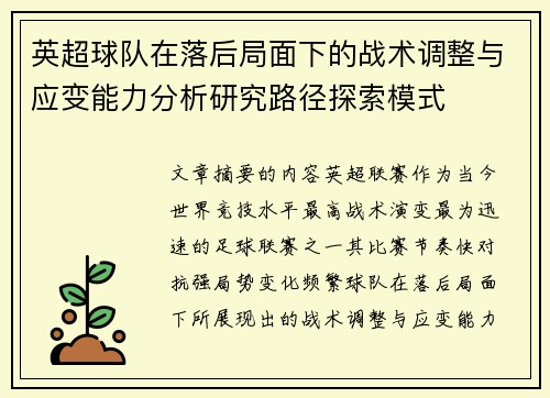 英超球队在落后局面下的战术调整与应变能力分析研究路径探索模式