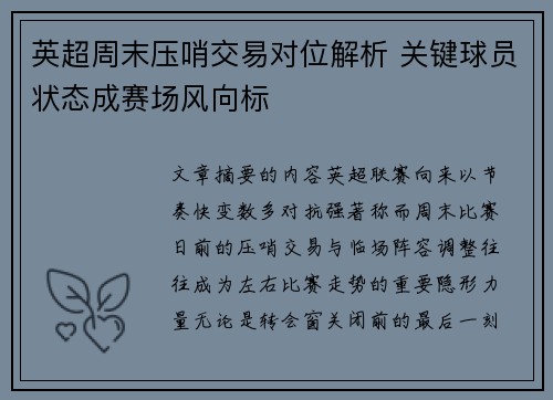 英超周末压哨交易对位解析 关键球员状态成赛场风向标
